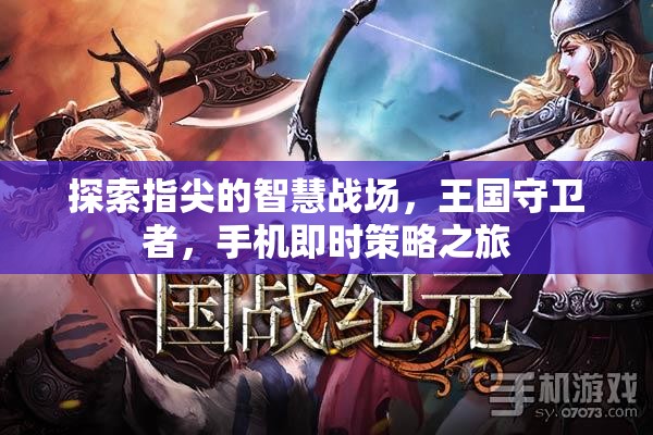 指尖智慧戰(zhàn)場，王國守衛(wèi)者的手機(jī)即時策略之旅  第2張