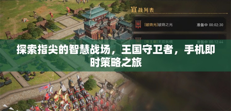 指尖智慧戰(zhàn)場，王國守衛(wèi)者的手機(jī)即時策略之旅  第3張