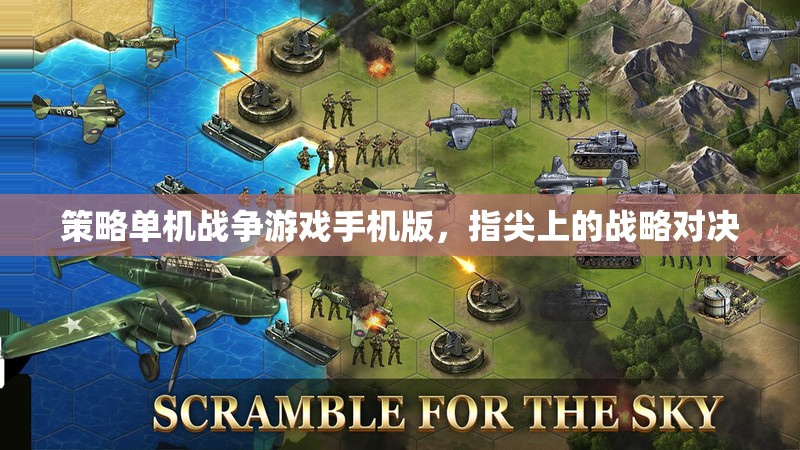 指尖戰(zhàn)略對決，手機(jī)版策略單機(jī)戰(zhàn)爭游戲