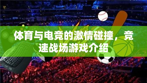體育與電競的激情交匯，競速戰(zhàn)場游戲深度解析