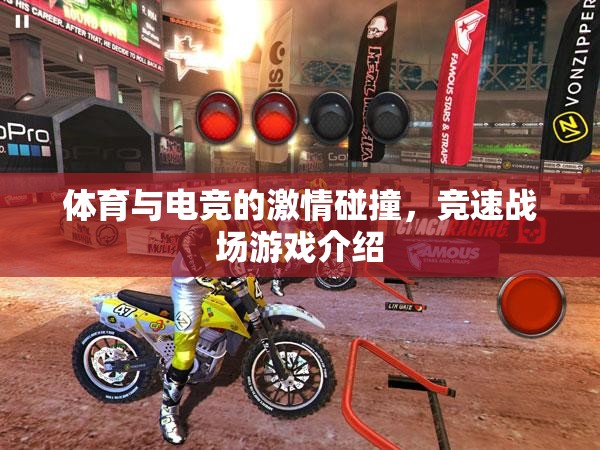 體育與電競的激情交匯，競速戰(zhàn)場游戲深度解析