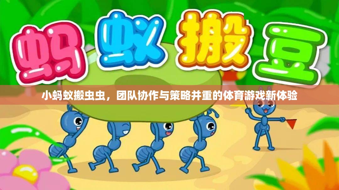小螞蟻搬蟲蟲，團隊協(xié)作與策略并重的全新體育游戲體驗