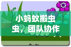 小螞蟻搬蟲蟲，團隊協(xié)作與策略并重的全新體育游戲體驗