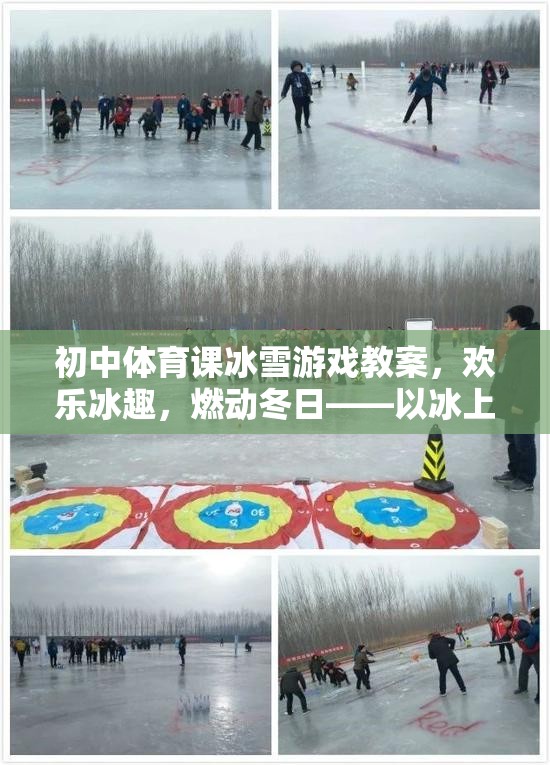 歡樂冰趣，燃動冬日，初中體育課冰雪游戲——冰上保齡球教案