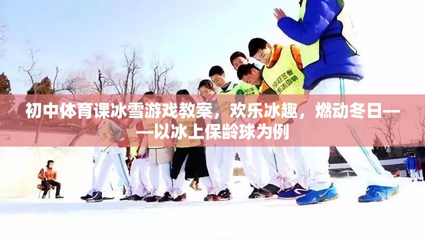 歡樂冰趣，燃動冬日，初中體育課冰雪游戲——冰上保齡球教案