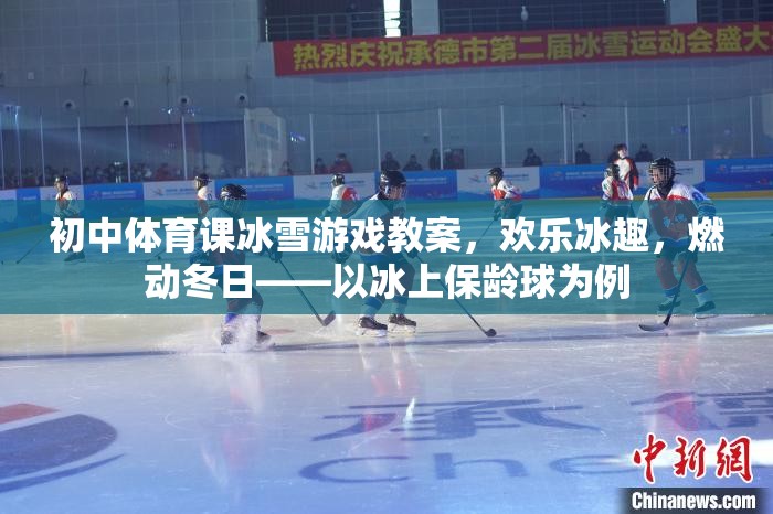 歡樂冰趣，燃動冬日，初中體育課冰雪游戲——冰上保齡球教案