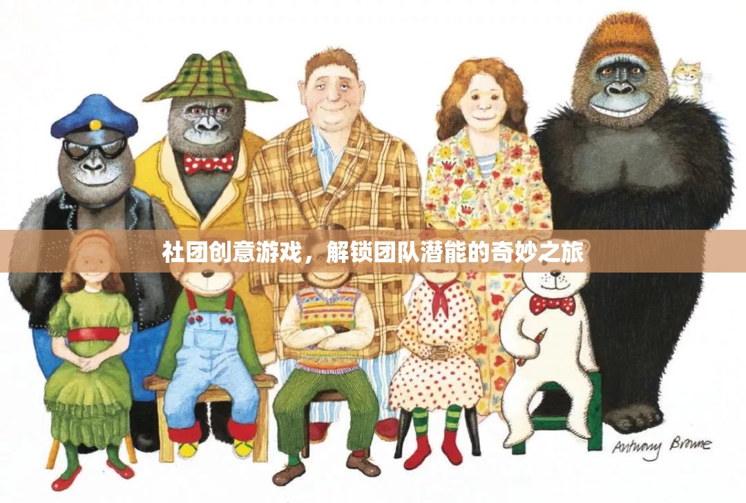 解鎖團隊潛能，社團創(chuàng)意游戲奇妙之旅