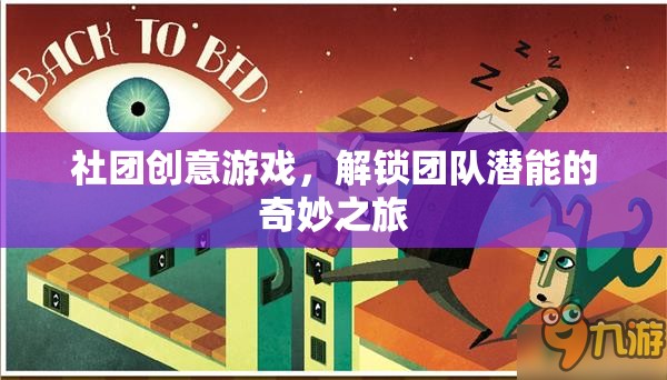 解鎖團隊潛能，社團創(chuàng)意游戲奇妙之旅