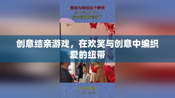 創(chuàng)意結(jié)親游戲，編織歡笑與愛(ài)的紐帶