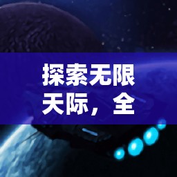 探索無限天際，全新飛行游戲創(chuàng)意星際翱翔者介紹