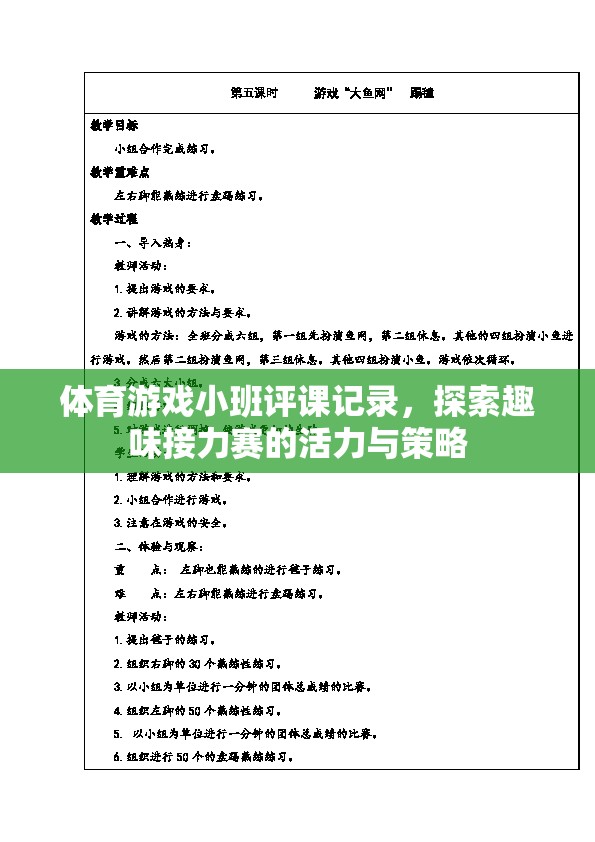 探索趣味接力賽，小班體育游戲評(píng)課記錄中的活力與策略