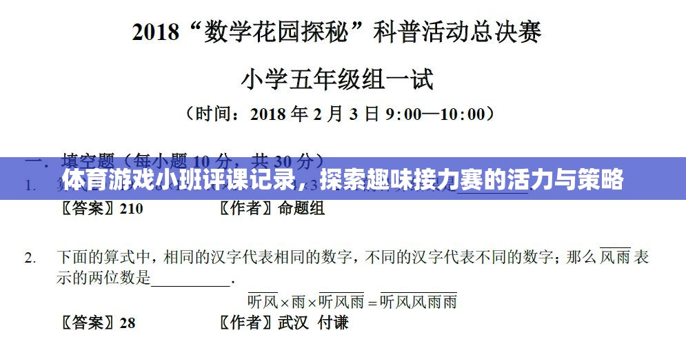 探索趣味接力賽，小班體育游戲評(píng)課記錄中的活力與策略