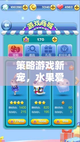 探索水果愛消除，策略游戲新寵的魅力