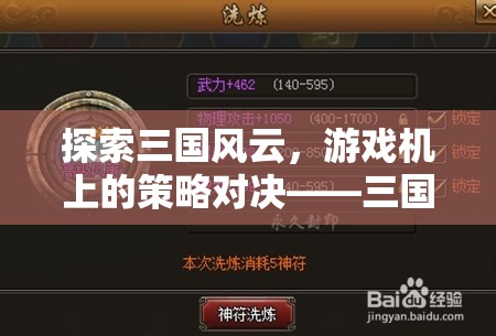 三國志戰(zhàn)，游戲機上的策略對決全面解析
