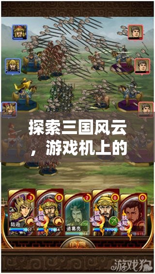 三國志戰(zhàn)，游戲機上的策略對決全面解析