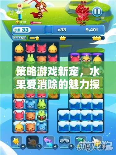探索水果愛消除，策略游戲新寵的魅力