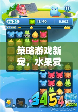 探索水果愛消除，策略游戲新寵的魅力