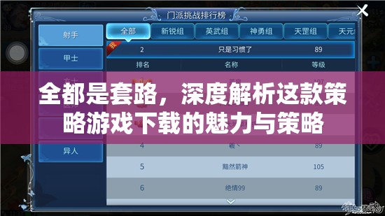 深度解析，這款策略游戲下載的魅力與策略