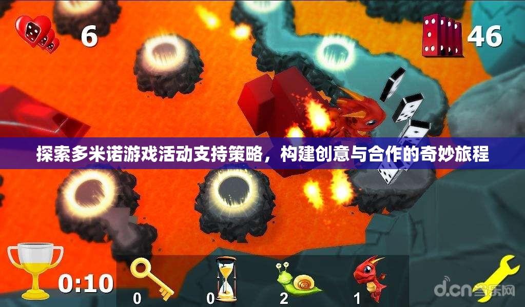 多米諾游戲，探索活動(dòng)支持策略，構(gòu)建創(chuàng)意與合作的奇妙旅程