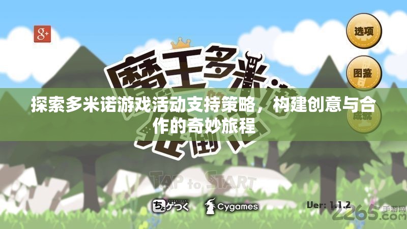 多米諾游戲，探索活動(dòng)支持策略，構(gòu)建創(chuàng)意與合作的奇妙旅程