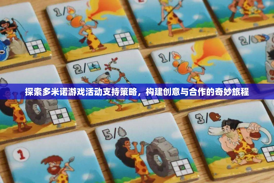 多米諾游戲，探索活動(dòng)支持策略，構(gòu)建創(chuàng)意與合作的奇妙旅程