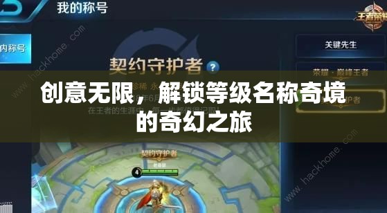解鎖奇境，創(chuàng)意無限的等級(jí)名稱奇幻之旅