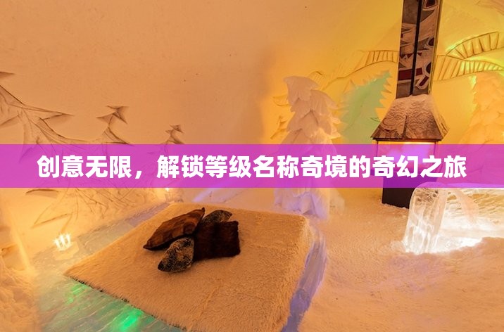 解鎖奇境，創(chuàng)意無限的等級名稱奇幻之旅