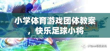 快樂足球小將，小學體育游戲團體教案