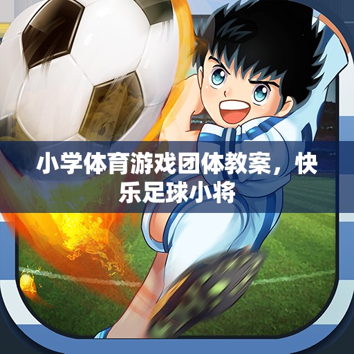 快樂足球小將，小學體育游戲團體教案