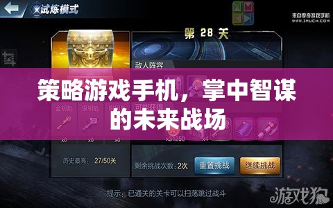 掌中智謀，策略游戲手機(jī)引領(lǐng)未來戰(zhàn)場