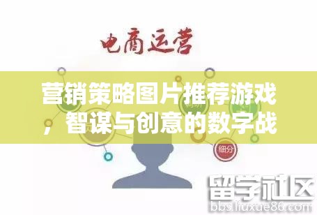 智謀與創(chuàng)意的數(shù)字戰(zhàn)場(chǎng)，營(yíng)銷(xiāo)策略圖片在推薦游戲中的應(yīng)用