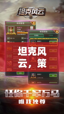 坦克風(fēng)云，策略與火力的交響樂(lè)章