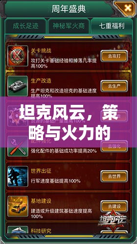 坦克風(fēng)云，策略與火力的交響樂(lè)章