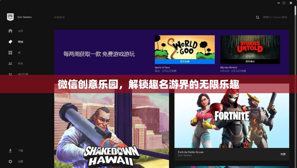微信創(chuàng)意樂園，解鎖趣名游界的無限樂趣  第3張