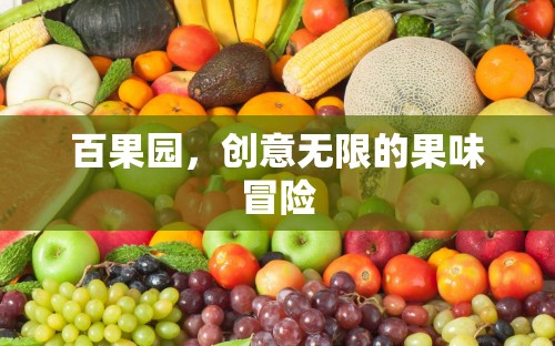 百果園，創(chuàng)意無限的果味冒險之旅