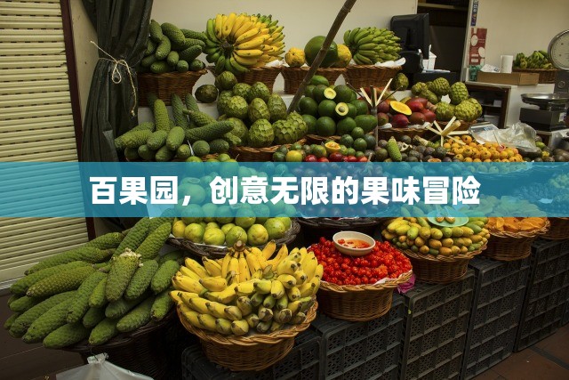 百果園，創(chuàng)意無(wú)限的果味冒險(xiǎn)之旅
