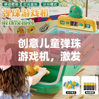 創(chuàng)意兒童彈珠游戲機(jī)，開(kāi)啟無(wú)限想象與樂(lè)趣的奇妙旅程