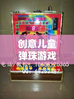 創(chuàng)意兒童彈珠游戲機，開啟無限想象與樂趣的奇妙旅程