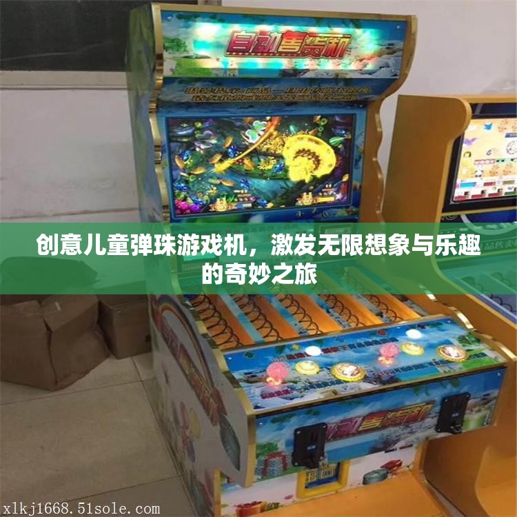 創(chuàng)意兒童彈珠游戲機(jī)，開(kāi)啟無(wú)限想象與樂(lè)趣的奇妙旅程