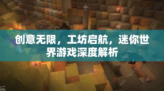 創(chuàng)意工坊，迷你世界游戲的深度解析與啟航