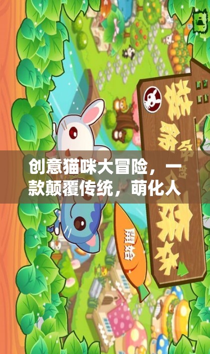 萌寵奇遇，創(chuàng)意貓咪大冒險的顛覆性游戲新體驗