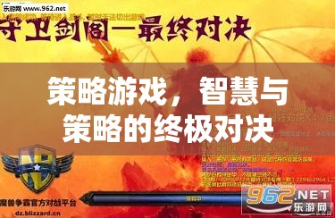 智慧與策略的巔峰對決，策略游戲的終極挑戰(zhàn)
