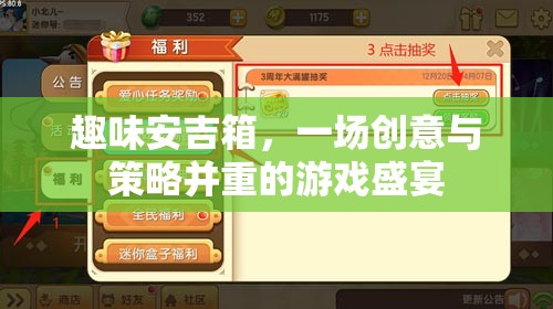 創(chuàng)意與策略的碰撞，趣味安吉箱游戲盛宴