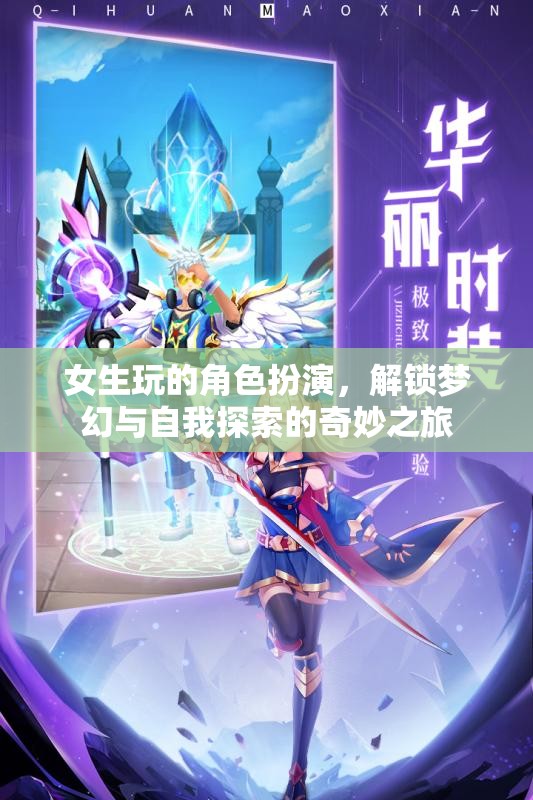 解鎖夢幻與自我探索，女生角色扮演的奇妙之旅