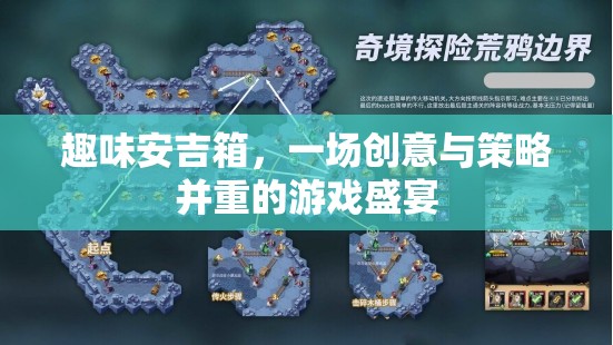 趣味安吉箱，一場創(chuàng)意與策略并重的游戲盛宴