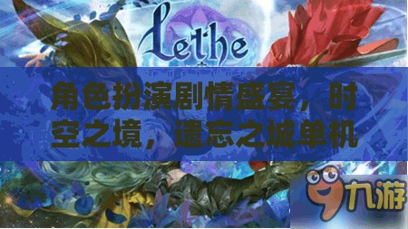 時空之境，遺忘之城——角色扮演劇情盛宴的深度解析
