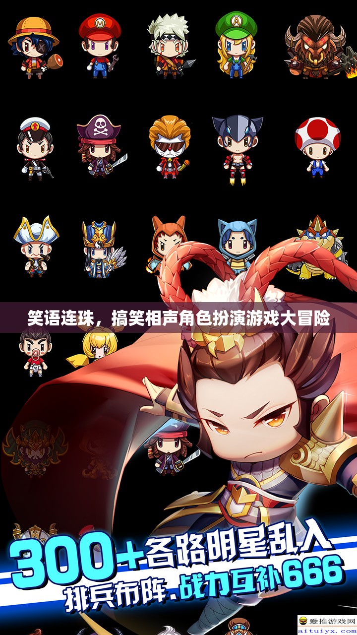 笑語連珠，搞笑相聲角色扮演游戲大冒險(xiǎn)