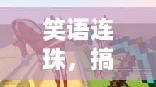 笑語連珠，搞笑相聲角色扮演游戲大冒險(xiǎn)