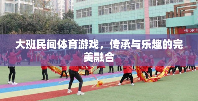 大班民間體育游戲，傳統(tǒng)與樂趣的精彩碰撞
