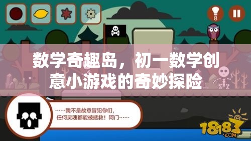 數(shù)學(xué)奇趣島，初一數(shù)學(xué)創(chuàng)意小游戲的奇妙探險之旅